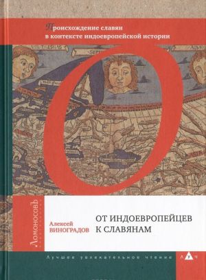 Ot indoevropejtsev k slavjanam. Proiskhozhdenie slavjan v kontekste indoevropejskoj istorii