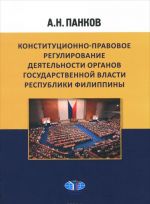 Konstitutsionno-pravovoe regulirovanie dejatelnosti organov gosudarstvennoj vlasti Respubli Filippiny