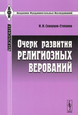 Ocherk razvitija religioznykh verovanij