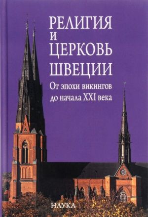 Religija i tserkov Shvetsii. Ot epokhi vikingov do nachala XXI veka