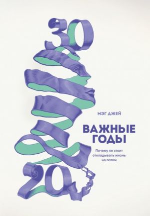 Важные годы. Почему не стоит откладывать жизнь на потом