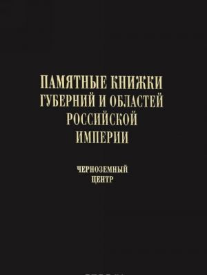 Pamjatnye knizhki gubernij i oblastej Rossijskoj imperii. Ukazatel soderzhanija. Tom 4. Chernozemnyj tsentr. Chast 1. Voronezhskaja i Kurskaja gubernii