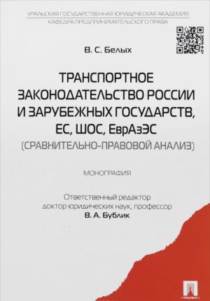 Transportnoe zakonodatelstvo Rossii i zarubezhnykh gosudarstv, ES, SHOS, EvrAzES (sravnitelno-pravovoj analiz)