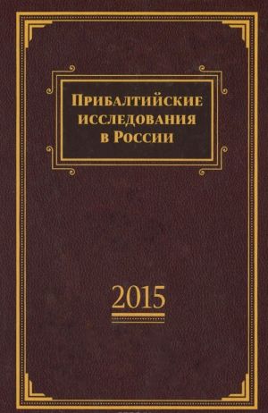 Прибалтийские исследования в России. 2015