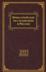 Прибалтийские исследования в России. 2015