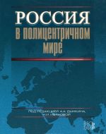 Россия в полицентричном мире