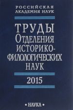 Trudy Otdelenija istoriko-filologicheskikh nauk RAN