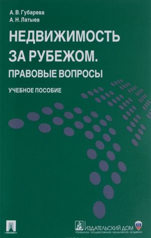 Недвижимость за рубежом. Правовые вопросы