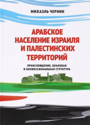 Arabskoe naselenie Izrailja i palestinskikh territorij. Proiskhozhdenie, klanovaja i konfessionalnaja struktura