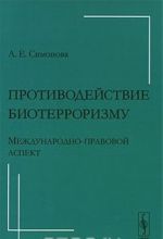 Protivodejstvie bioterrorizmu. Mezhdunarodno-pravovoj aspekt
