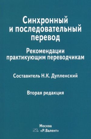 Sinkhronnyj i posledovatelnyj perevod. Rekomendatsii praktikujuschim perevodchikam