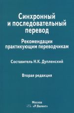 Sinkhronnyj i posledovatelnyj perevod. Rekomendatsii praktikujuschim perevodchikam