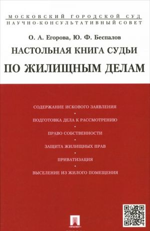 Настольная книга судьи по жилищным делам. Учебно-практическое пособие