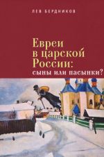 Evrei v tsarskoj Rossii. Syny ili pasynki?