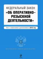 Federalnyj zakon "Ob operativno-rozysknoj dejatelnosti"