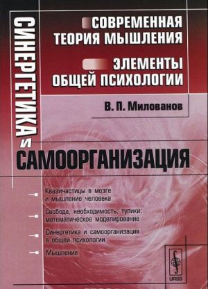 Sinergetika i samoorganizatsija. Sovremennaja teorija myshlenija. Elementy obschej psikhologii