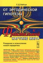 От эргодической гипотезы к фрактальной картине мира. Рождение и осмысление новой парадигмы