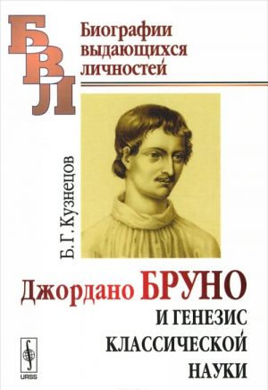 Джордано Бруно и генезис классической науки