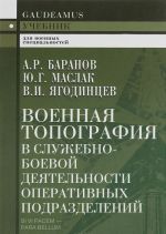 Военная топография в служебно-боевой деятельности оперативных подразделений. Учебник