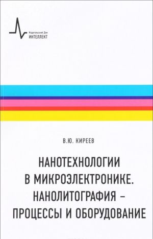 Nanotekhnologii v mikroelektronike. Nanolitografija - protsessy i oborudovanie. Uchebno-spravochnoe rukovodstvo