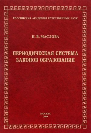 Periodicheskaja sistema zakonov obrazovanija