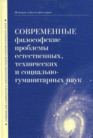 Sovremennye filosofskie problemy estestvennykh, tekhnicheskikh i sotsialno-gumanitarnykh nauk