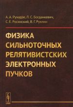 Физика сильноточных релятивистских электронных пучков