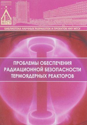 Problemy obespechenija radiatsionnoj bezopasnosti termojadernykh reaktorov