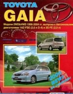 Toyota Gaia. Модели 2WD&4WS 1998-2004 гг. выпуска с бензиновыми двигателями 1AZ-FSE (2,0 л D-4) и 3S-FE (2,0 л). Включая рестайлинговые модели с 2001 года. Руководство по ремонту и техническому обслуживанию