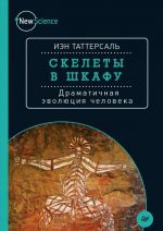 Скелеты в шкафу. Драматичная эволюция человека