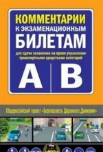 Kommentarii k ekzamenatsionnym biletam dlja sdachi ekzamenov na pravo upravlenija transportnymi sredstvami kategorij "A" i "B"