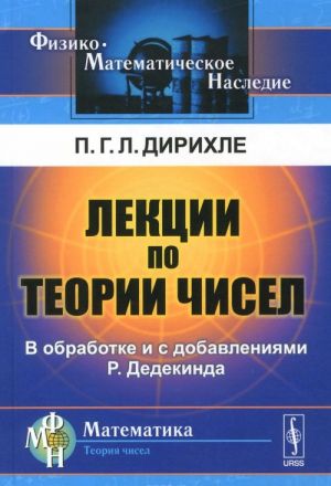 Лекции по теории чисел. В обработке и с добавлениями P. Дедекинда