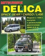 Mitsubishi Delica Space Gear / Cargo / L400. Modeli s 2WD&4WD 1994-2007 gg. vypuska s dizelnym dvigateljami 4M (2,8 l) i 4D56 (2,5 l). Rukovodstvo po remontu i tekhnicheskomu obsluzhivaniju