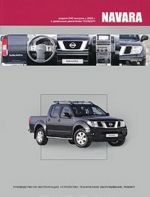 Nissan Navara. Modeli D40 vypuska s 2005 g. s dizelnym dvigatelem YD25DDTi. Ustrojstvo, tekhnicheskoe obsluzhivanie, remont