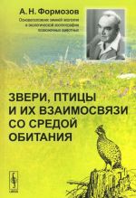 Звери, птицы и их взаимосвязи со средой обитания