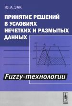 Prinjatie reshenij v uslovijakh nechetkikh i razmytykh dannykh. Fuzzy-tekhnologii