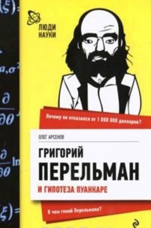 Григорий Перельман и гипотеза Пуанкаре