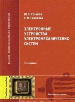 Elektronnye ustrojstva elektromekhanicheskikh sistem