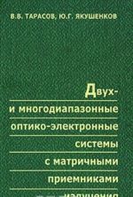 Dvukh- i mnogodiapazonnye optiko-elektronnye sistemy s matrichnymi priemnikami izluchenija