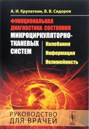 Функциональная диагностика состояния микроциркуляторно-тканевых систем. Колебания, информация, нелинейность. Руководство для врачей