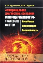 Функциональная диагностика состояния микроциркуляторно-тканевых систем. Колебания, информация, нелинейность. Руководство для врачей