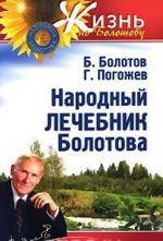 Народный лечебник Болотова