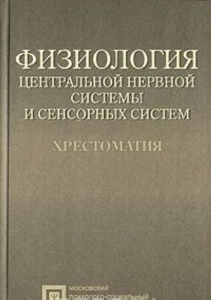 Fiziologija tsentralnoj nervnoj sistemy i sensornykh sistem. Khrestomatija