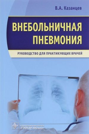 Vnebolnichnaja pnevmonija. Rukovodstvo dlja praktikujuschikh vrachej