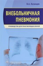 Внебольничная пневмония. Руководство для практикующих врачей