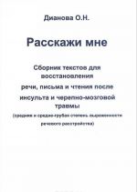 Расскажи мне. Сборник текстов для восстановления речи, письма и чтения после инсульта и черепно-мозговой травмы