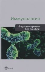 Иммунология. Руководство для врачей