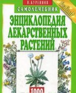 Entsiklopedija lekarstvennykh rastenij. Samolechebnik