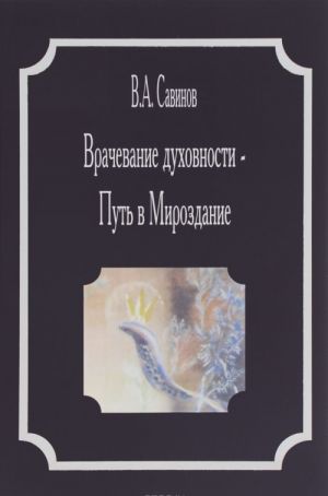 Врачевание духовности - Путь в Мироздание