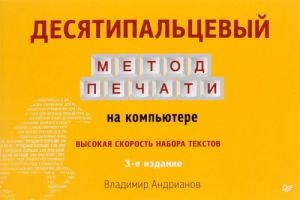 Десятипальцевый метод печати на компьютере